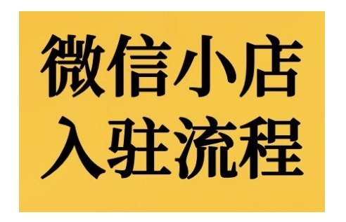 微信小店入驻流程，微信小店的入驻和微信小店后台的功能的介绍演示 - 搞薯条网-搞薯条网