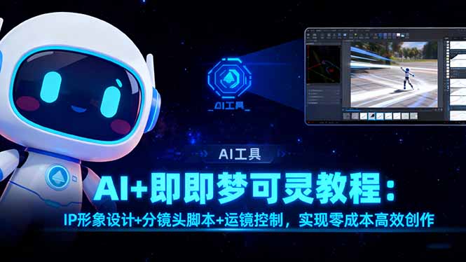 AI+即梦可灵教程:IP形象设计+分镜头脚本+运镜控制,实现零成本高效创作-搞薯条网