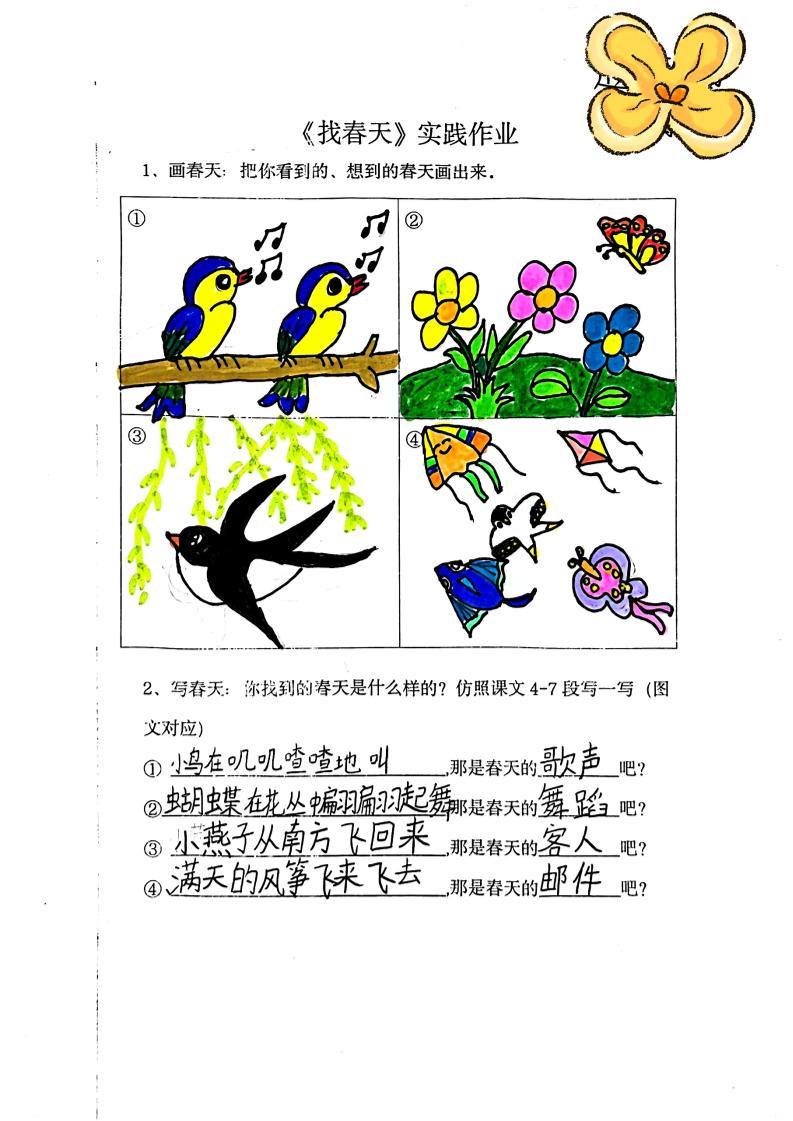 二下语文《找春天》实践作业7页 - 搞薯条网-搞薯条网