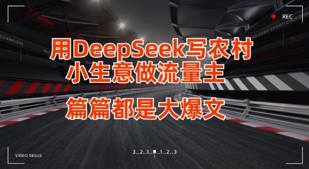 用DeepSeek写小生意做流量主，篇篇都是大爆文 - 搞薯条网-搞薯条网