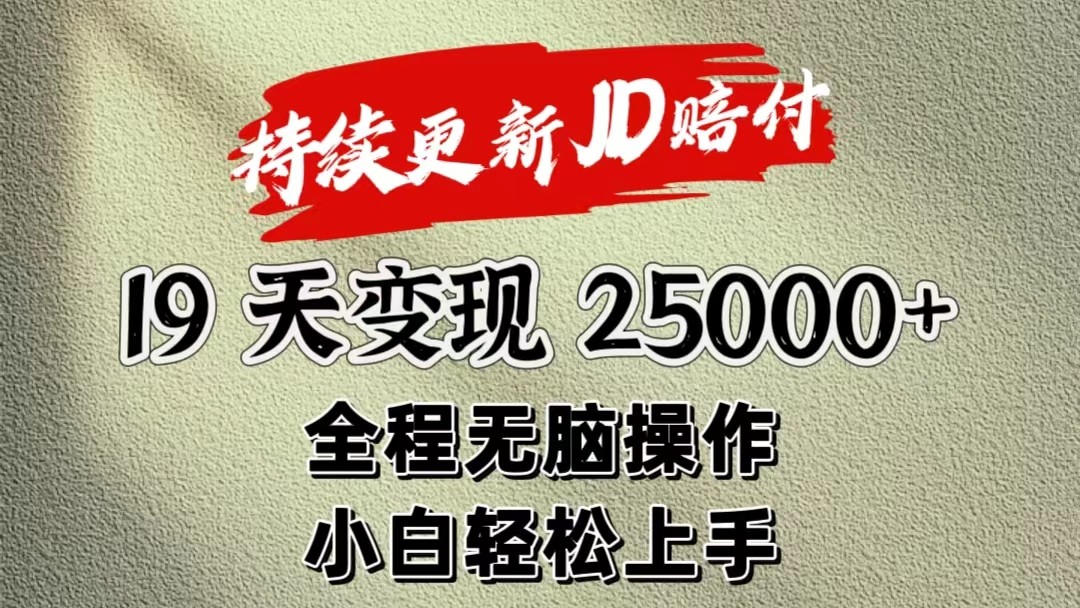 暴力掘金19天变现25000+操作简单小白也可轻松上手 - 搞薯条网-搞薯条网