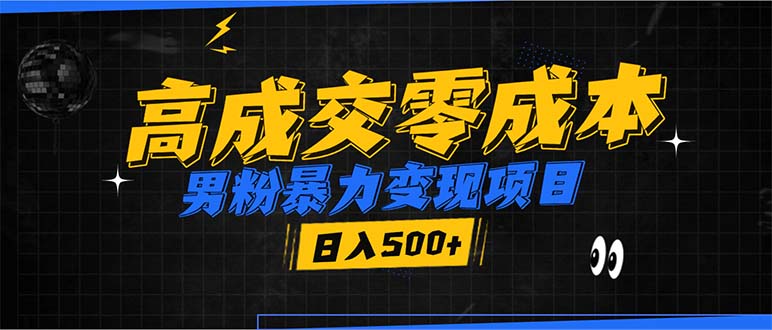 男粉暴力变现项目，高成交0成本，谁发谁火，加爆微信，日入500+ - 搞薯条网-搞薯条网