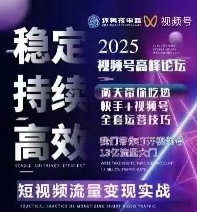 坏男孩电商视频号7月1号线下课，视频号短引、精细化模型打法，三频共振，无人，快手全站精细化运营 - 搞薯条网-搞薯条网