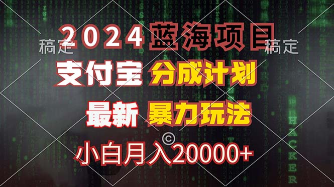 2024蓝海项目，支付宝分成计划，暴力玩法，刷爆播放量，小白月入20000+-搞薯条网 - 搞薯条网-搞薯条网