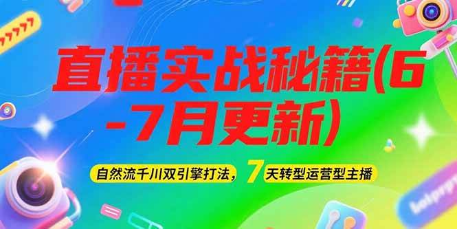 2025直播实战秘籍(6-7月更新)：自然流千川双引擎打法，7天转型运营型主播 - 搞薯条网-搞薯条网