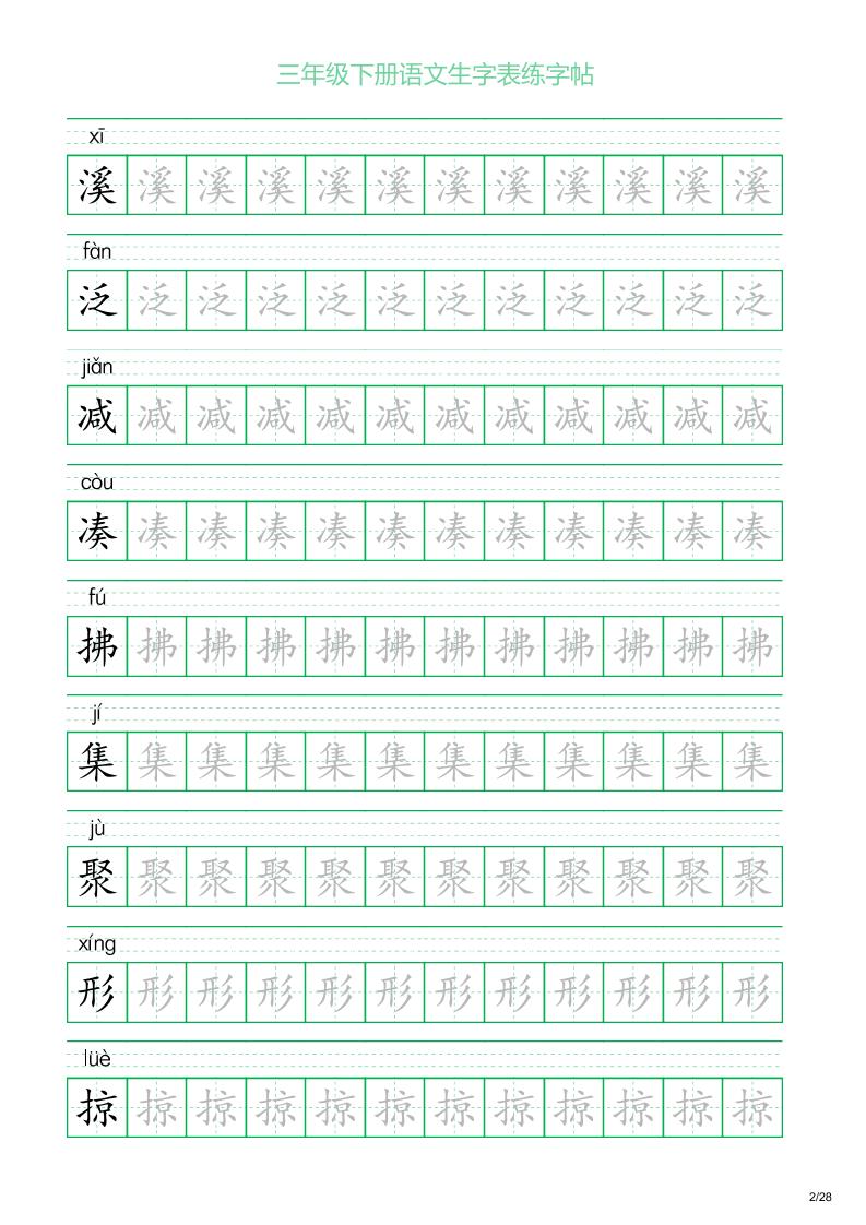 三年级下册语文生字表练字帖1（28页） - 搞薯条网-搞薯条网