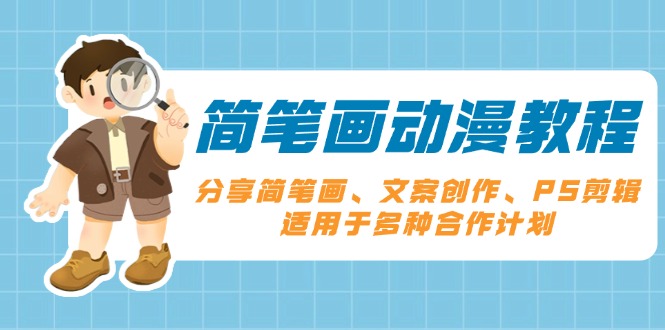 简笔画动漫教程：分享简笔画、文案创作、PS剪辑，适用于多种合作计划 - 搞薯条网-搞薯条网
