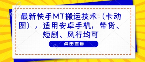 最新快手MT搬运技术(卡动图)，适用安卓手机，带货、短剧、风行均可 - 搞薯条网-搞薯条网