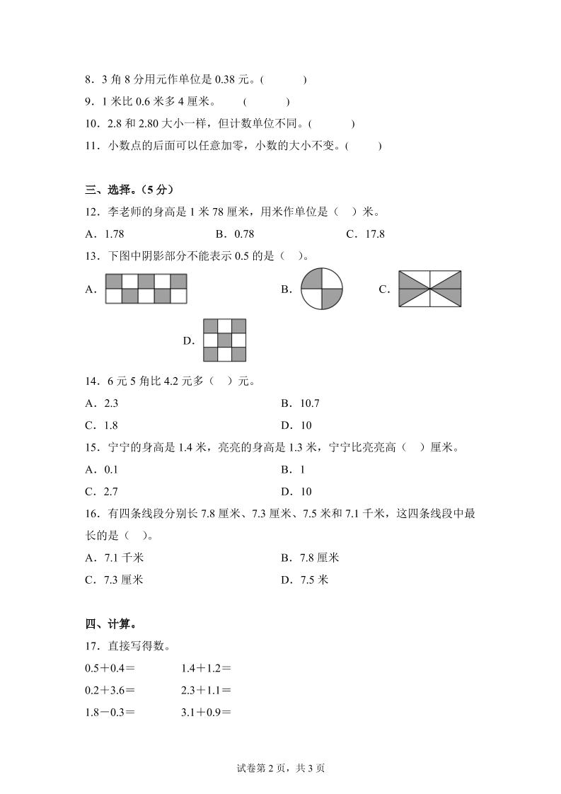 青岛63版数学三年级下册第七单元《小数的初步认识》单元测试卷 - 搞薯条网-搞薯条网