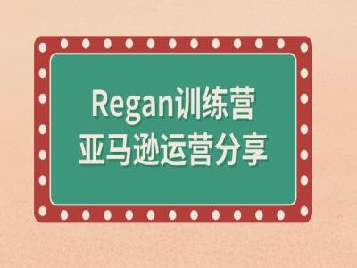 亚马逊流程全解析(Regan训练营) - 搞薯条网-搞薯条网