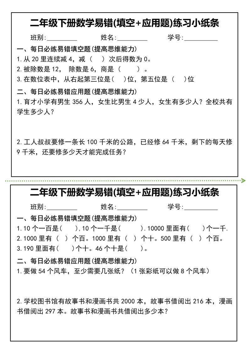 二年级下册数学易错(填空+应用题)练习小纸条-高清无水印完整版本 - 搞薯条网-搞薯条网