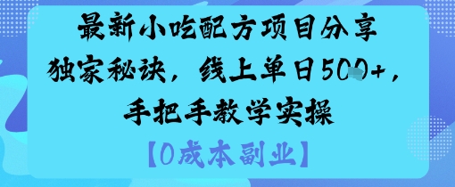 最新小吃配方项目分享独家秘诀,线上单日5张,手把手教学实操-搞薯条网