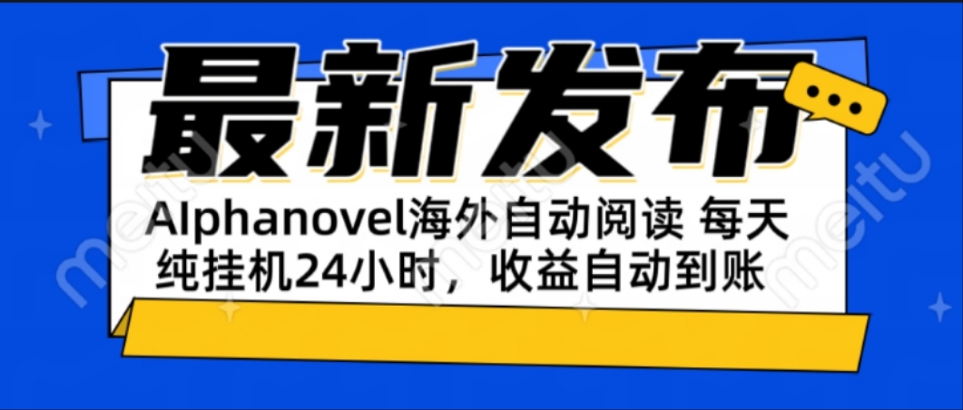 AIphanovel自动阅读：24小时躺赚美金攻略，不需要人工干预，单电脑每天… - 搞薯条网-搞薯条网