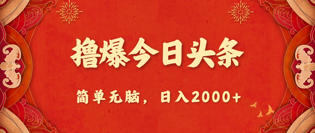 撸爆今日头条，简单无脑，日入2000+ - 搞薯条网-搞薯条网