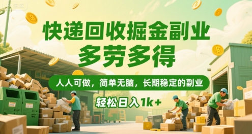快递回收掘金副业，多劳多得，人人可做，简单无脑，长期稳定的副业，轻松日入1k+【揭秘】 - 搞薯条网-搞薯条网