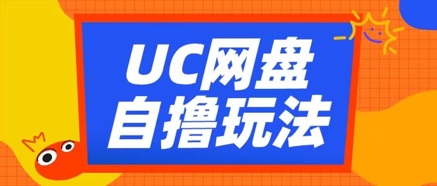 UC网盘自撸拉新玩法，利用云机无脑撸收益，2个小时到手3张【揭秘】 - 搞薯条网-搞薯条网