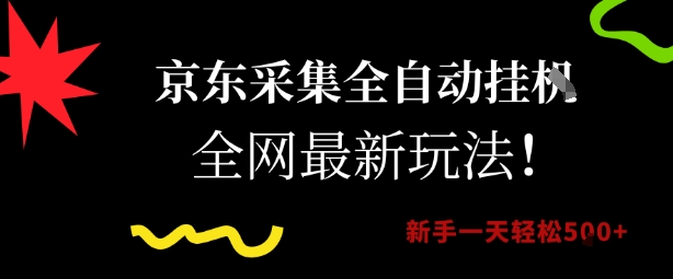 京东采集全自动挂G项目，全网最新玩法新手一天轻松5张【揭秘】 - 搞薯条网-搞薯条网