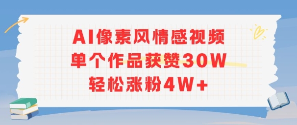 AI像素风情感视频，单个作品获赞30W，轻松涨粉4W+ - 搞薯条网-搞薯条网