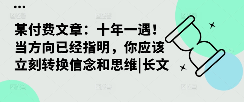 某付费文章：十年一遇！当方向已经指明，你应该立刻转换信念和思维|长文 - 搞薯条网-搞薯条网