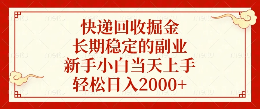 快递回收掘金，长期稳定的副业，新手小白当天上手，轻松日入2000+ - 搞薯条网-搞薯条网