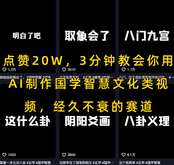 点赞20W，3分钟教会你用AI制作国学智慧文化类视频，经久不衰的赛道 - 搞薯条网-搞薯条网