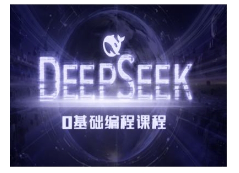Deepseek零基础AI编程课-deepseek教程 - 搞薯条网-搞薯条网