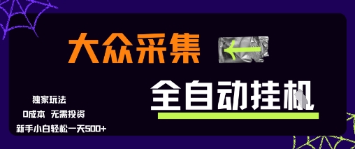 大众采集全自动玩法，新手小白轻松一天5张+，操作简单零成本【揭秘】 - 搞薯条网-搞薯条网