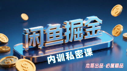 闲鱼掘金训练营，小白轻松上手，日入2张 - 搞薯条网-搞薯条网