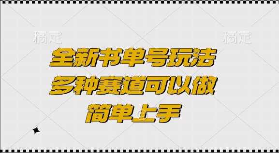 全新书单号玩法，多种赛道可以做，简单上手【揭秘】 - 搞薯条网-搞薯条网