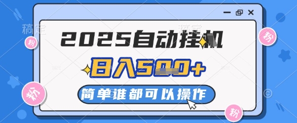 2025自动挂G撸金，一天稳定2-5张，多机多挣，收益无上限【揭秘】 - 搞薯条网-搞薯条网