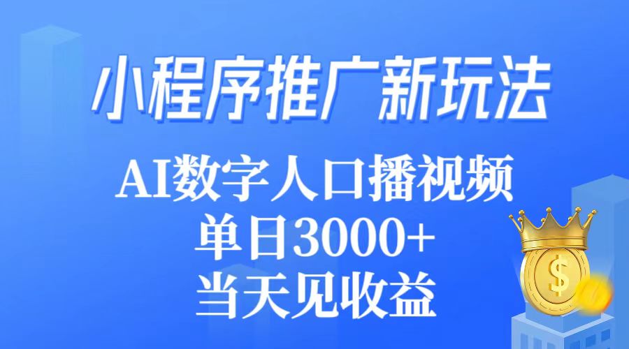 (9465期)小程序推广新玩法，AI数字人口播视频，单日3000+，当天见收益 - 搞薯条网-搞薯条网