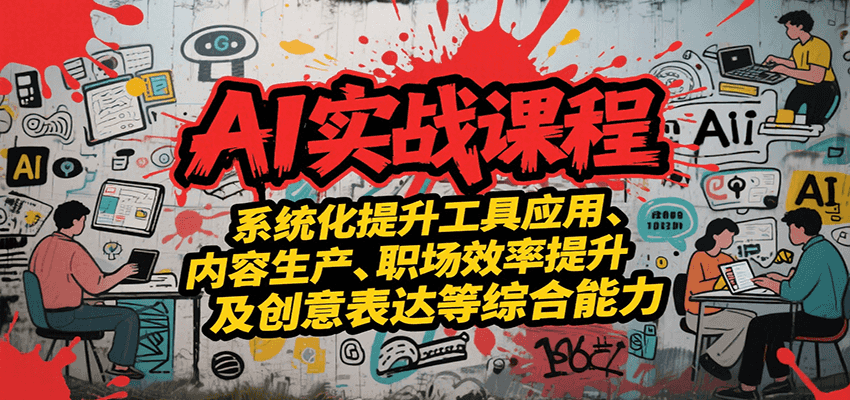 AI实战系统课程，提升工具应用、内容生产、职场效率提升及创意表达等综合能力 - 搞薯条网-搞薯条网