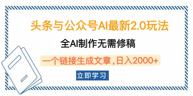 头条与公众号AI最新2.0玩法，全AI制作无需人工修稿，一个标题生成文章… - 搞薯条网-搞薯条网