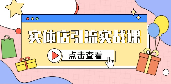 实体店引流实战课，短视频认知+抖加投放，精准对标百客进店 - 搞薯条网-搞薯条网