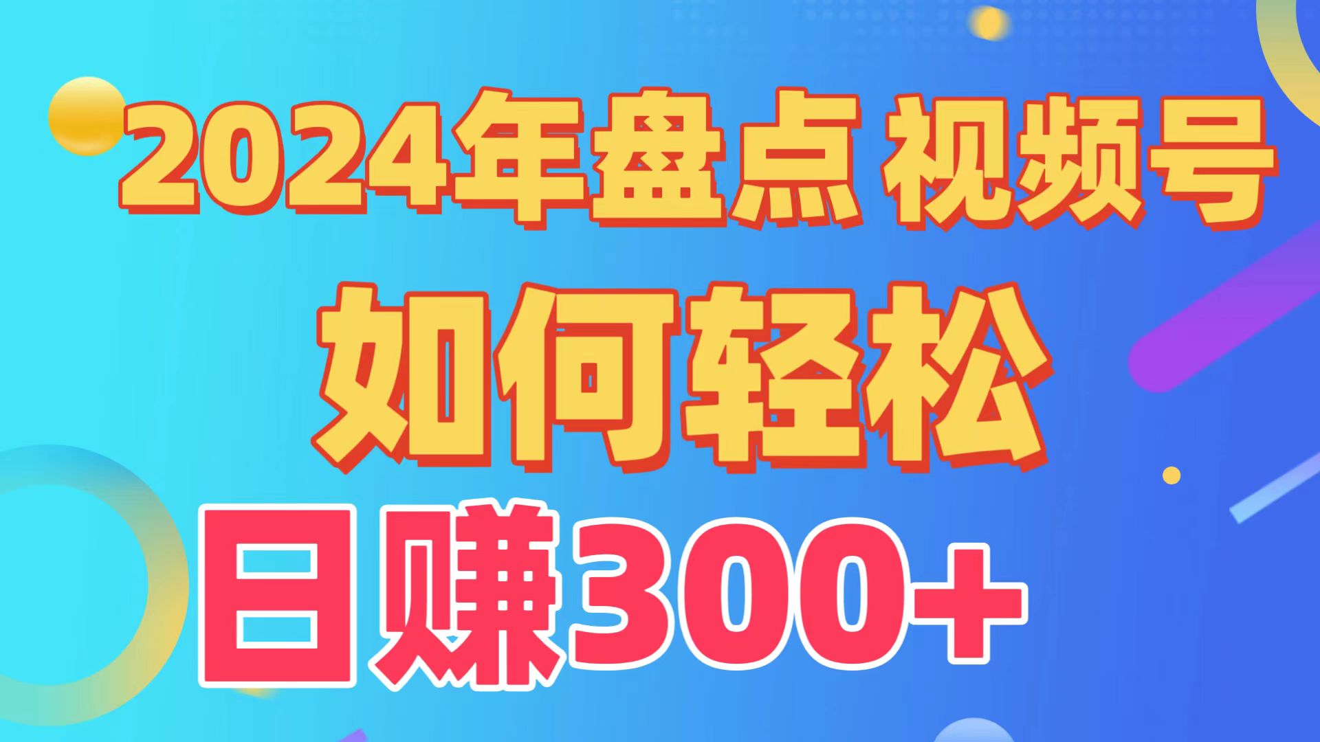 2024年盘点视频号中视频运营，盘点视频号创作分成计划，快速过原创日入300+ - 搞薯条网-搞薯条网