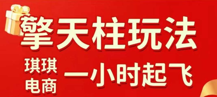 拼多多擎天柱玩法【1.0】2025年10月，​​水果生鲜最快2小时起飞，​标品最慢2天起链接-搞薯条网