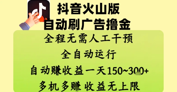抖音火山版自动刷广告撸金 ，全程脱离人工自动运行，自动挣收益，一天150到3张，收益无上限【揭秘】 - 搞薯条网-搞薯条网