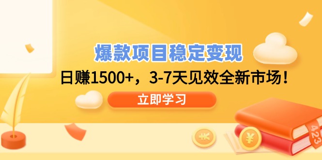 爆款项目稳定变现，日赚1500+，3-7天见效全新市场！ - 搞薯条网-搞薯条网