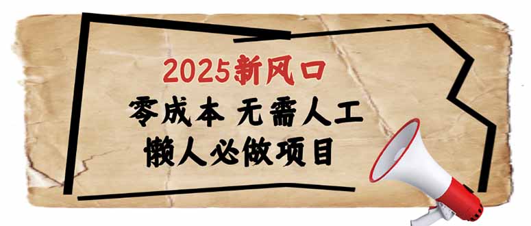 2025新风口，懒人必做项目，零成本无需人工，轻松上手无门槛 - 搞薯条网-搞薯条网