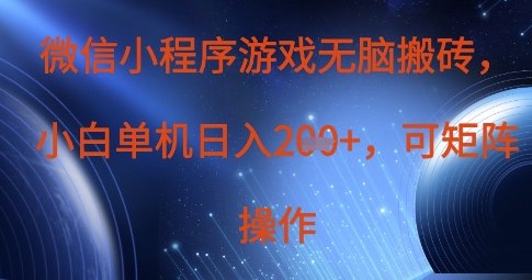 微信小程序游戏无脑搬砖，单设备日入2张+，可矩阵操作 - 搞薯条网-搞薯条网