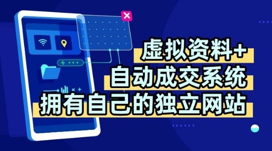 虚拟资料+独创全自动成交系统，拥有自己的独立网站，多平台教学，拥有多个渠道，日躺2张【揭秘】 - 搞薯条网-搞薯条网