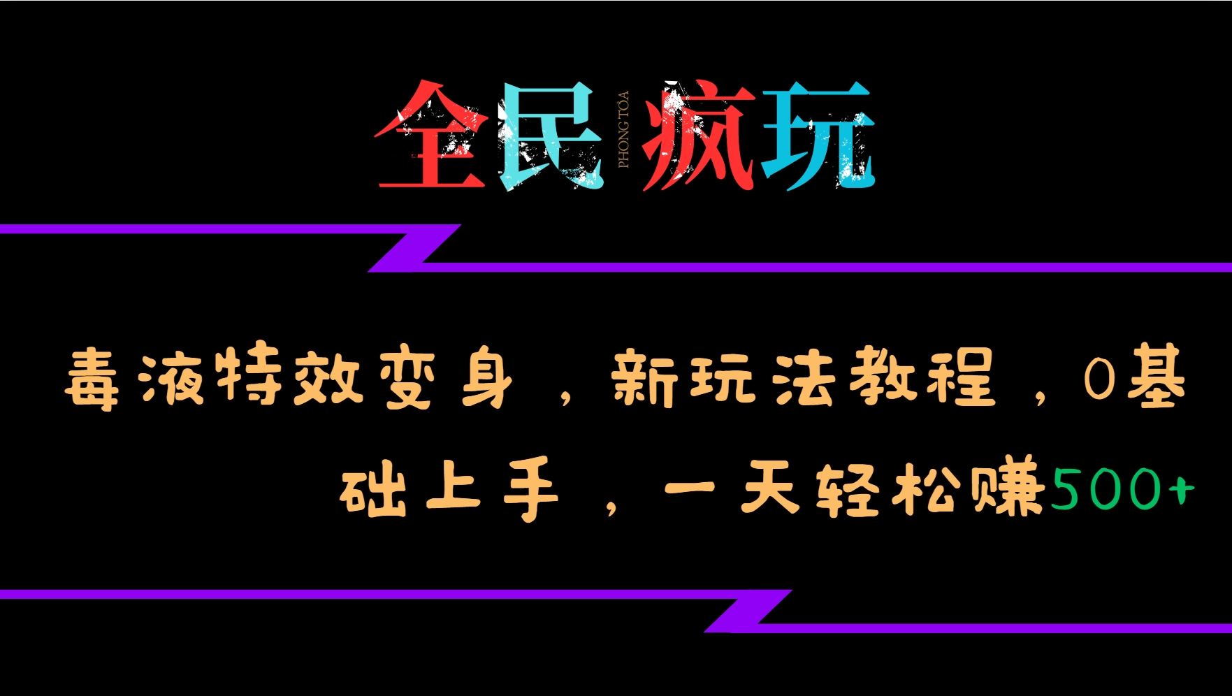 全民疯玩的毒液特效变身，新玩法教程，0基础上手，一天轻松赚500+ - 搞薯条网-搞薯条网