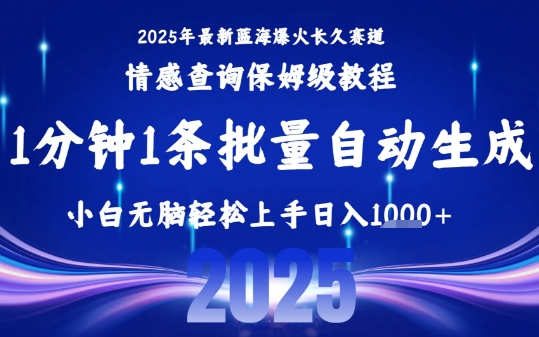 2025最新爆火赛道保姆级教程，全程一键批量制作，小白轻松无脑上手，日入1k+ - 搞薯条网-搞薯条网