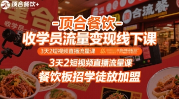 顶合餐饮-收学员流量变现线下课，3天2短视频直播流量课，餐饮板招学徒放加盟 - 搞薯条网-搞薯条网