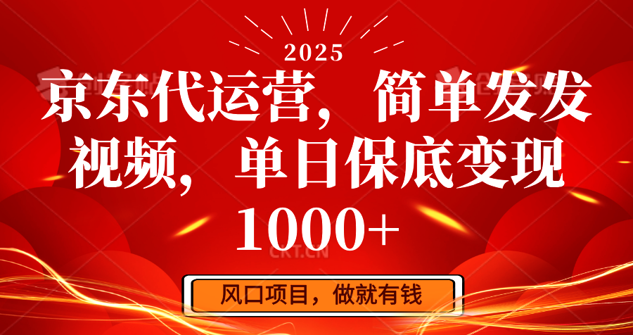 京东代运营，简单发发视频，单日保底变现1000+ - 搞薯条网-搞薯条网