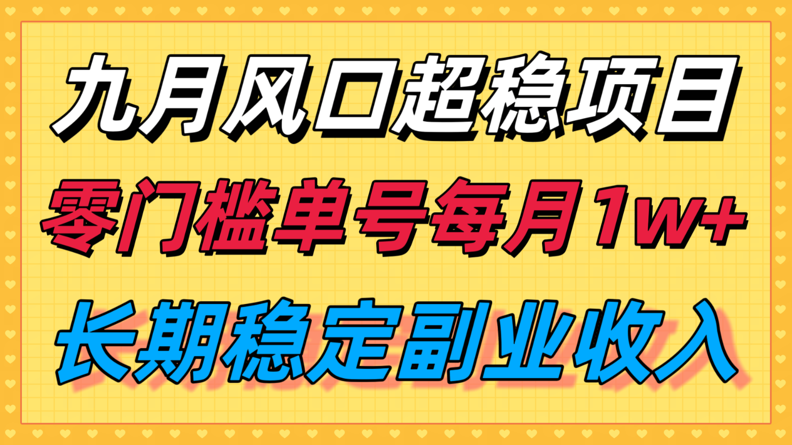 九月风口项目，支付宝分成代运营，长期稳定收入，零门槛单号每月1w＋ - 搞薯条网-搞薯条网