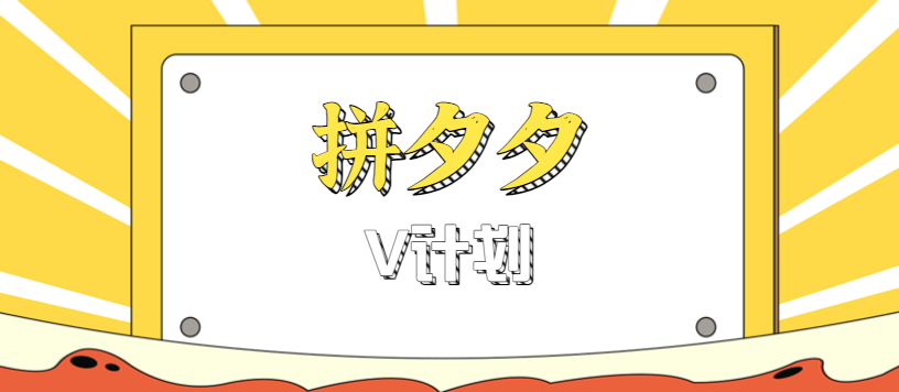 拼夕夕无脑搬砖项目,多多V计划看完直接可以上手,新手小白一天轻松200+-搞薯条网