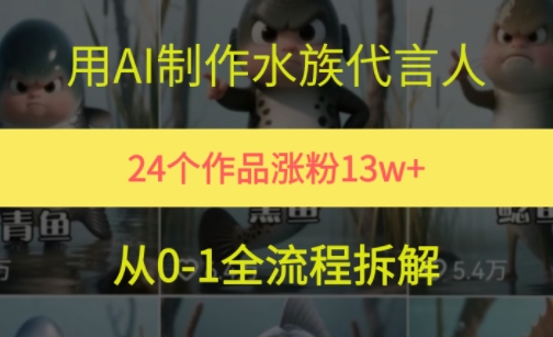 24个作品涨粉13W，用AI制作水族代言人，条条视频万赞，附详细教程 - 搞薯条网-搞薯条网