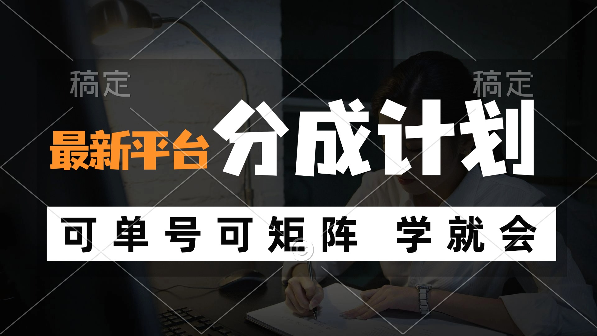 风口项目，最新平台分成计划，可单号 可矩阵单号轻松月入10000+-搞薯条网 - 搞薯条网-搞薯条网