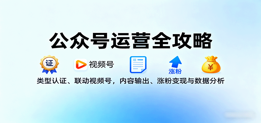 公众号运营全攻略：类型认证、联动视频号，内容输出、涨粉变现与数据分析 - 搞薯条网-搞薯条网